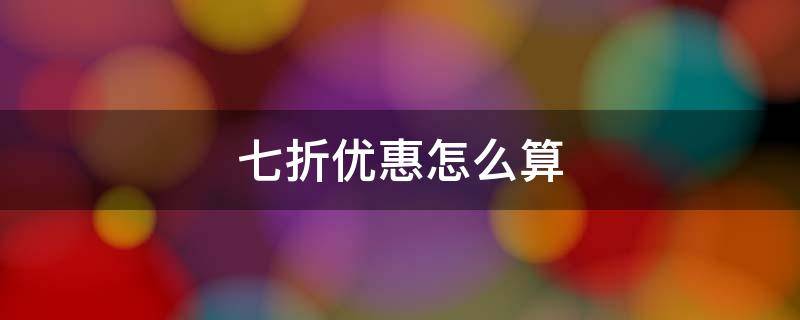 七折优惠怎么算