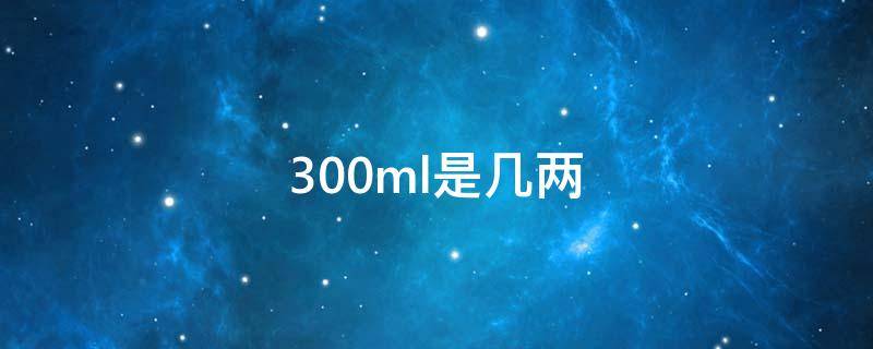 300ml是几两