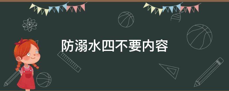防溺水四不要内容