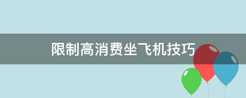 限制高消费坐飞机技巧