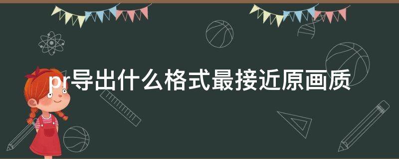 pr导出什么格式最接近原画质