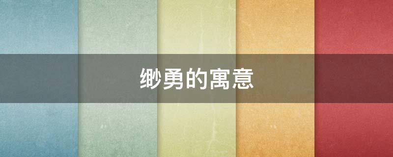 缈勇的寓意