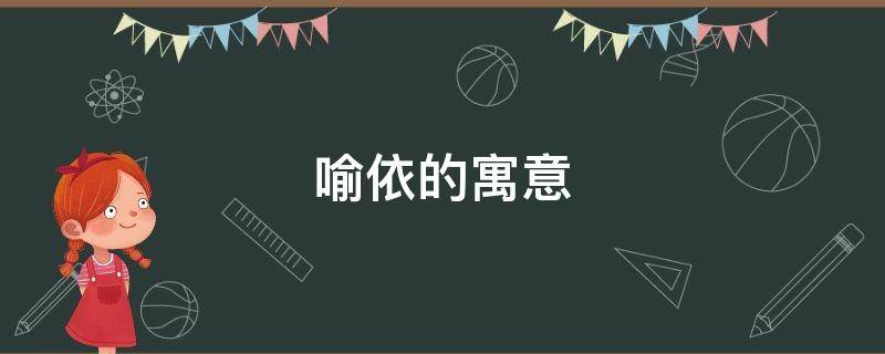 喻依的寓意