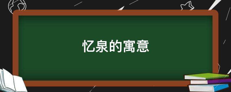 忆泉的寓意