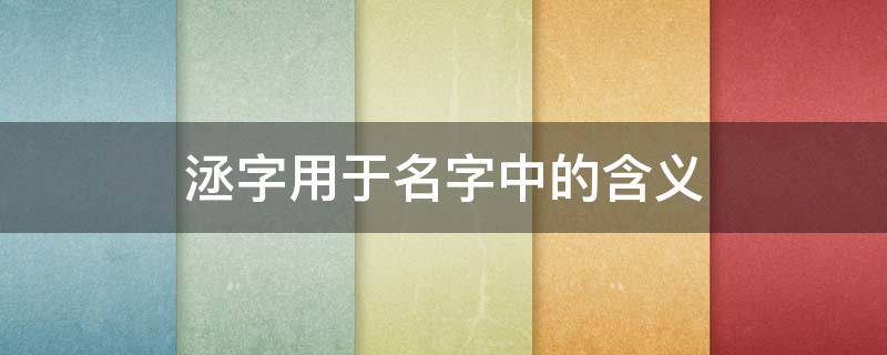 洆字用于名字中的含义