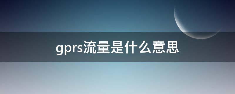 gprs流量是什么意思