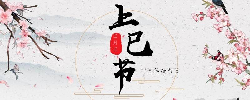 三月三亦称