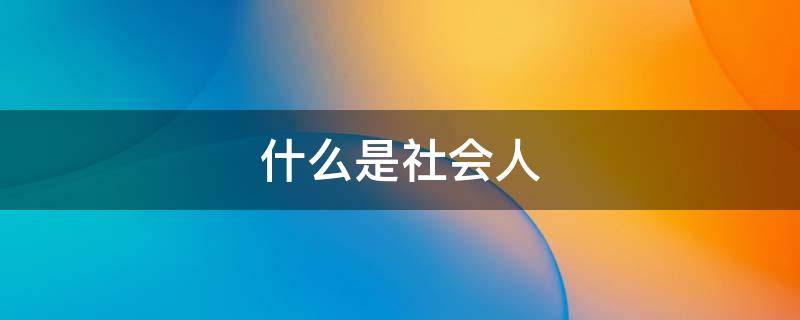 什么是社会人