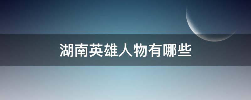 湖南英雄人物有哪些