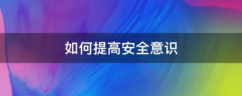 如何提高安全意识