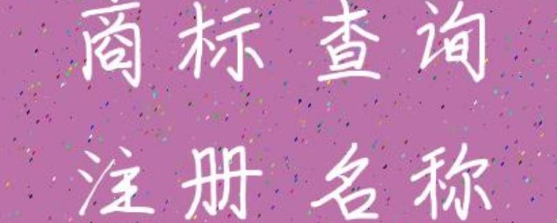 怎样查商标名字有没有被注册