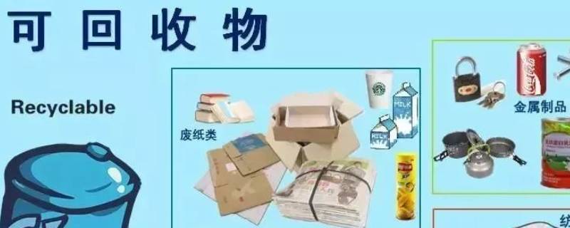 可回收垃圾有哪些东西