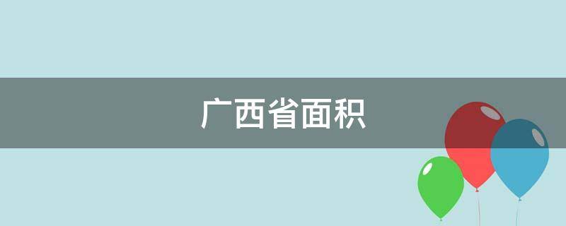 广西省面积
