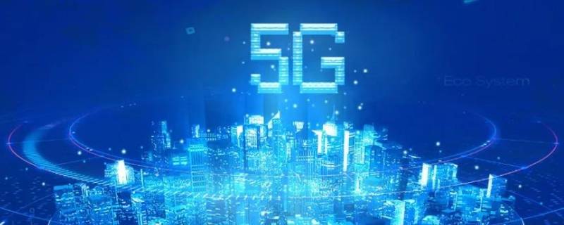 5g网络覆盖城市有哪些