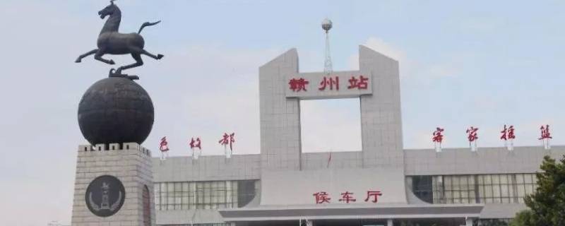 赣州站是火车站还是高铁站
