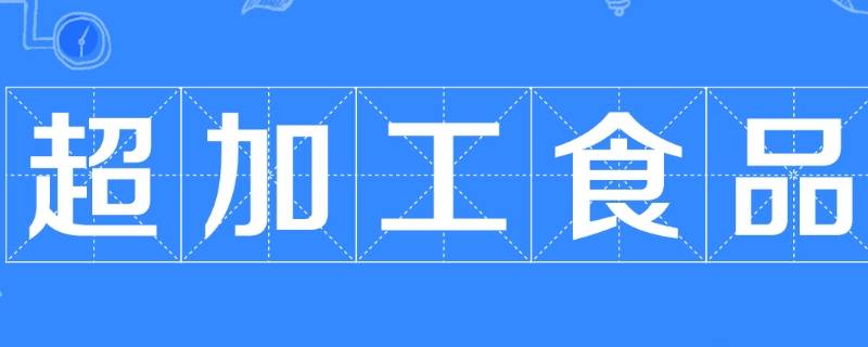 超加工食品有哪些