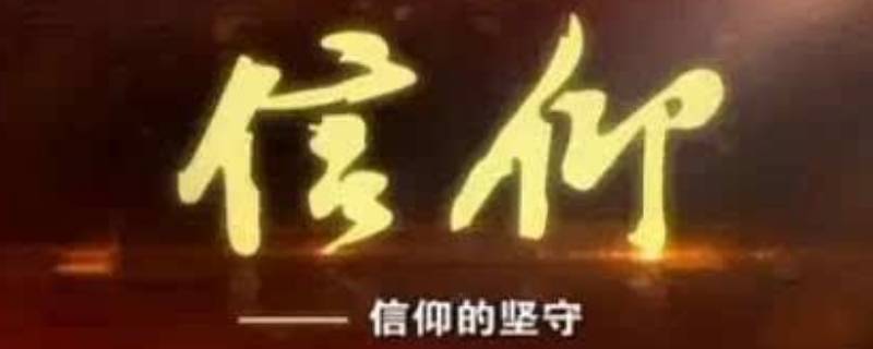 信仰对于人生的意义