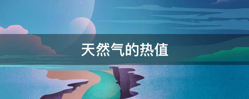 天然气的热值