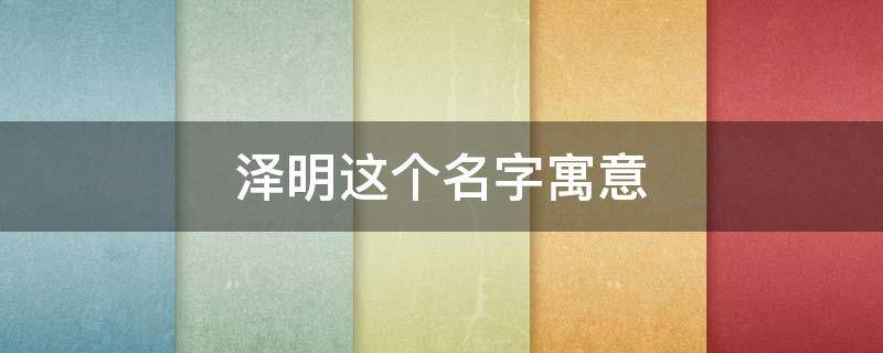 泽明这个名字寓意
