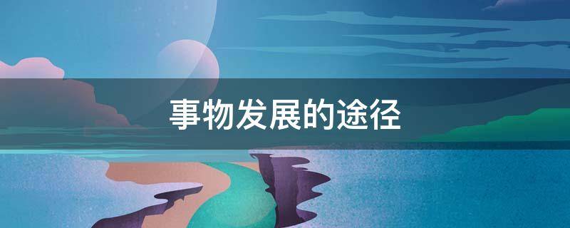 事物发展的途径