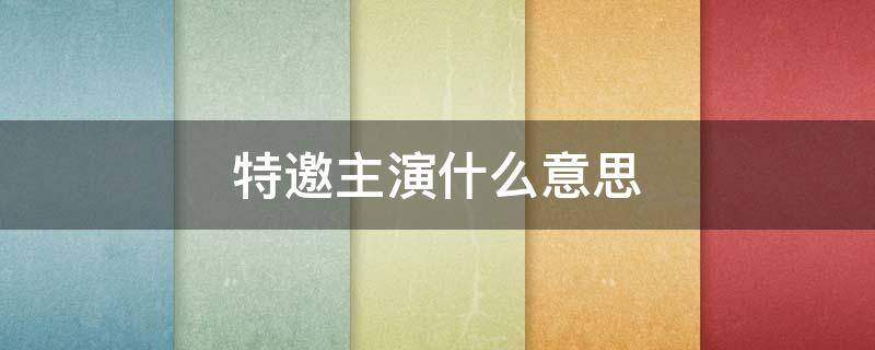 特邀主演什么意思