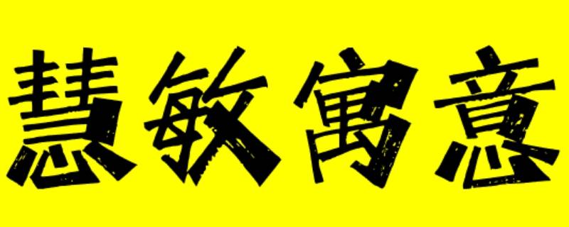 慧敏这个名字的寓意