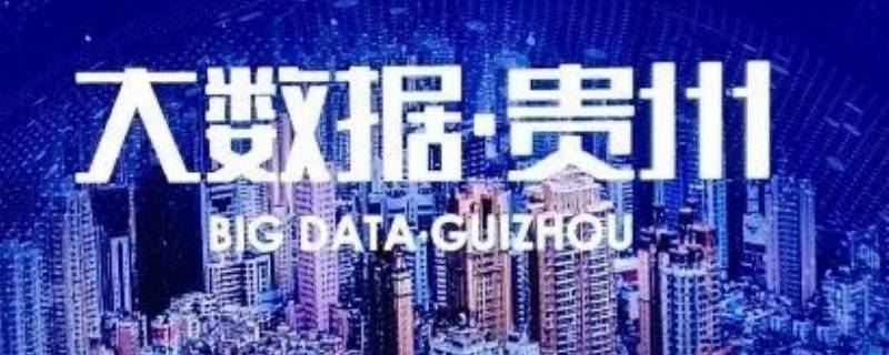贵州为什么会成为大数据中心