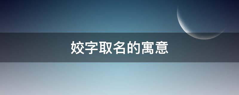 姣字取名的寓意