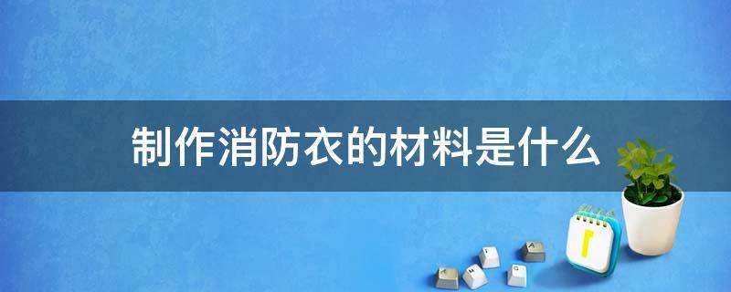 制作消防衣的材料是什么