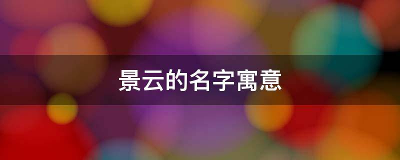 景云的名字寓意