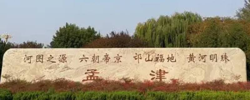 孟津县属于哪个市