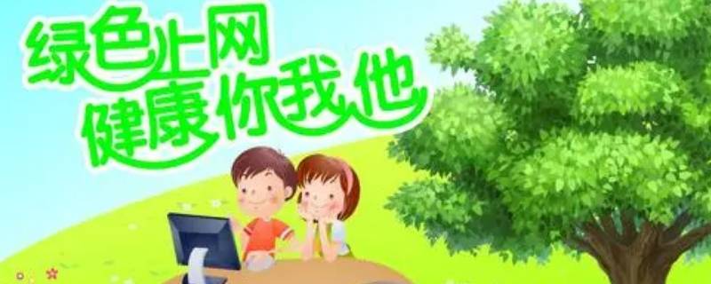 绿色上网内容