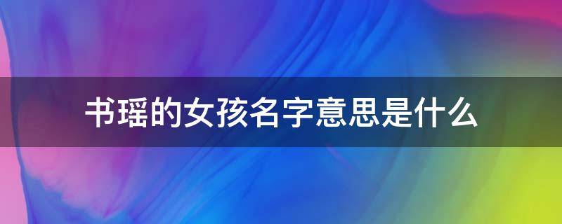 书瑶的女孩名字意思是什么