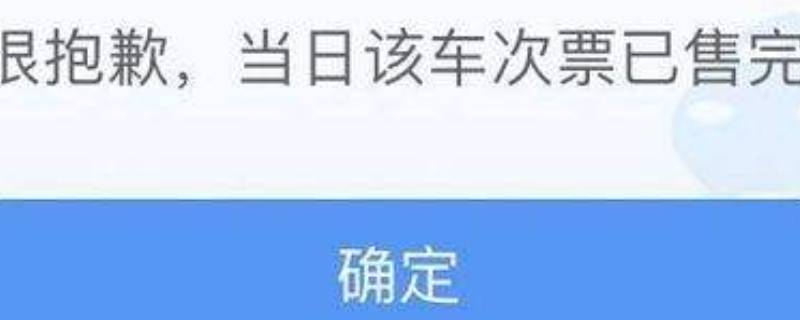 当日该车次票已售完什么意思