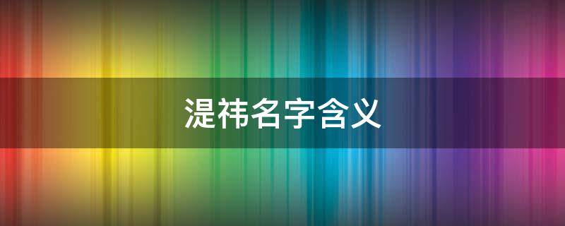 湜祎名字含义