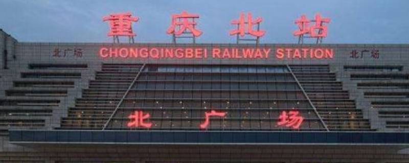 重庆北火车站是北广场还是南广场