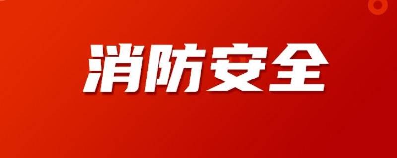 消防安全宣传内容