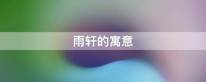 雨轩的寓意