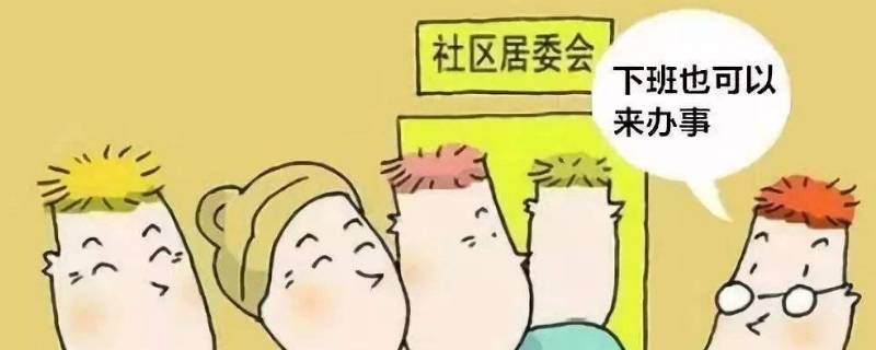 居民委员会是