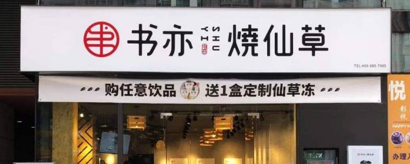 书亦烧仙草品种有哪些