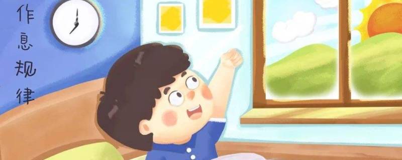 儿童早睡早起顺口溜