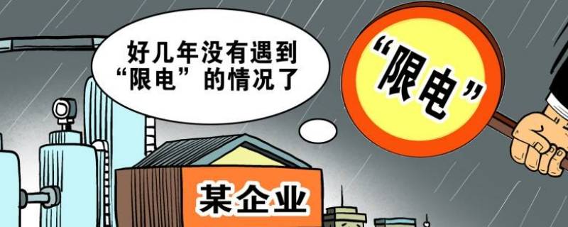 限电是不是停电