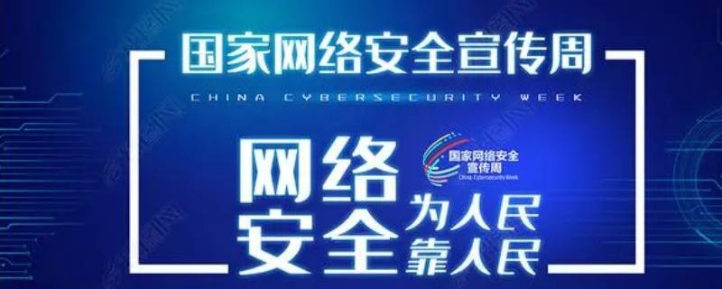 国家网络安全宣传周每年几月举行