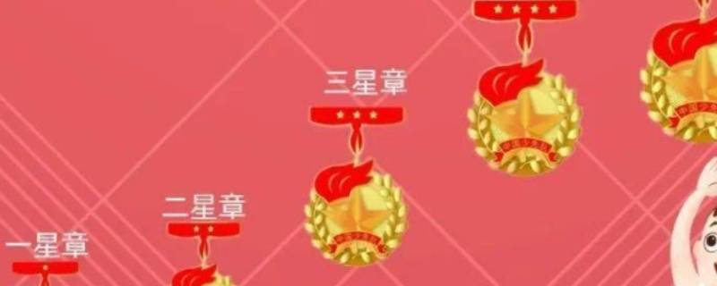 少先队三星章是什么