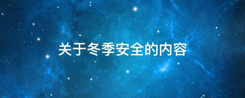 关于冬季安全的内容
