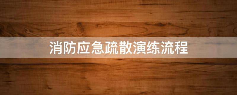 消防应急疏散演练流程
