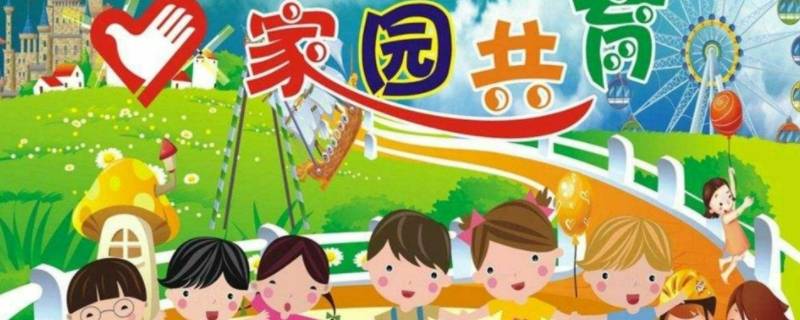 如何做好家园共育工作