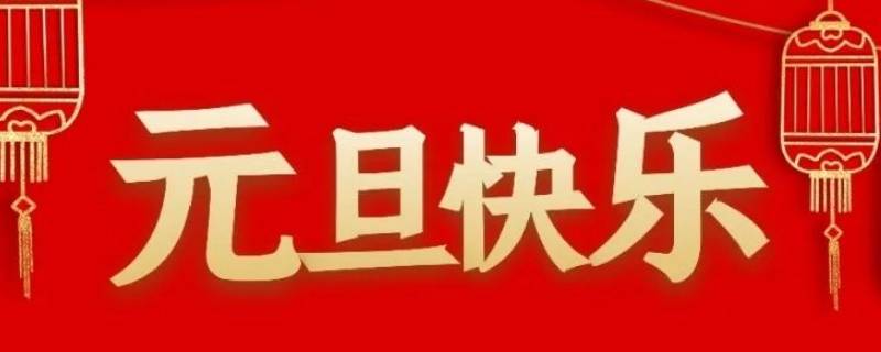 关于元旦的小知识