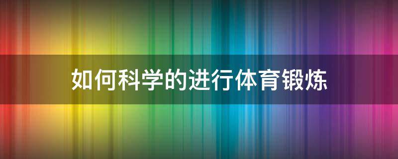 如何科学的进行体育锻炼