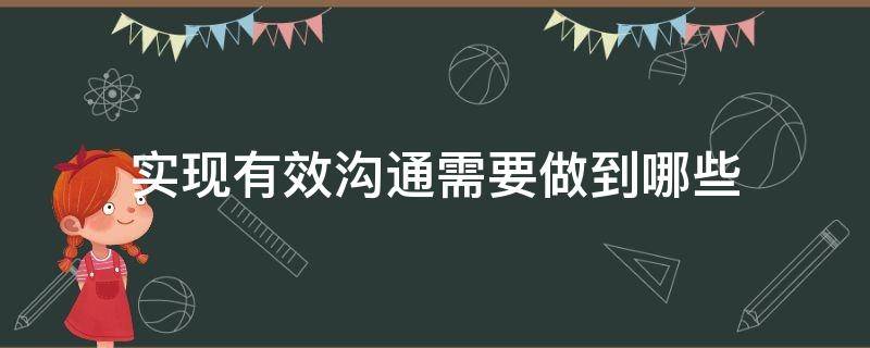 实现有效沟通需要做到哪些